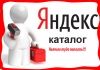 Регистрация в Яндекс.Каталоге: как зарегистрировать сайт в Каталоге Яндекса, особенности платной и бесплатной регистрации